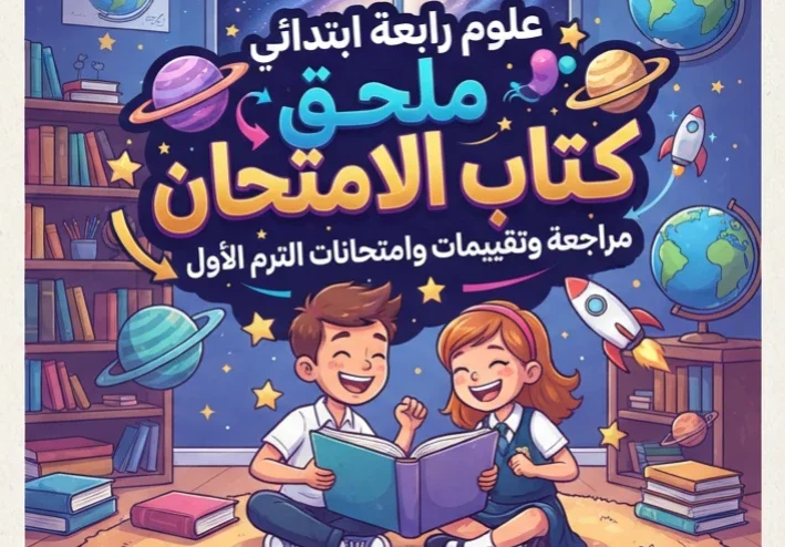📚 تحميل ملحق كتاب الامتحان علوم رابعة ابتدائي الترم الأول 2027 PDF.. مراجعة وتقييمات وامتحانات شاملة