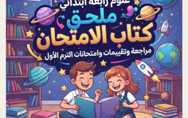 📚 تحميل ملحق كتاب الامتحان علوم رابعة ابتدائي الترم الأول 2027 PDF.. مراجعة وتقييمات وامتحانات شاملة