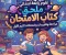 صورة مقال 📚 تحميل ملحق كتاب الامتحان علوم رابعة ابتدائي الترم الأول 2027 PDF.. مراجعة وتقييمات وامتحانات شاملة