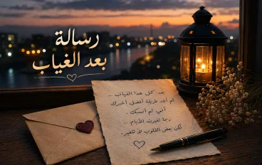 رسالة بعد الغياب