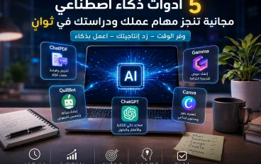 5 أدوات ذكاء اصطناعي مجانية تساعدك على إنجاز مهام العمل والدراسة بسرعة