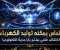article image for 💎 الماس يمكنه توليد الكهرباء.. اكتشاف علمي يفتح بابًا جديدًا للتكنولوجيا 