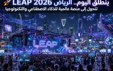 🚀 LEAP 2026 ينطلق اليوم.. الرياض تتحول إلى منصة عالمية للذكاء الاصطناعي والتكنولوجيا