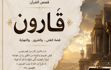 قارون عندما يتحول المال إلى فتنة