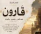article image for قارون عندما يتحول المال إلى فتنة