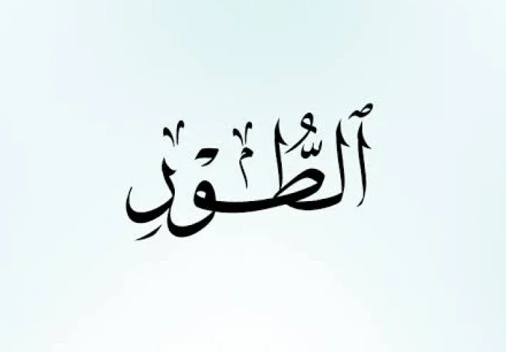 شرح سورة الطور