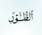 صورة مقال شرح سورة الطور 