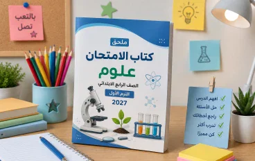 تحميل ملحق كتاب الامتحان علوم رابعة ابتدائي الترم الأول 2027 PDF | مراجعة وتقييمات وامتحانات