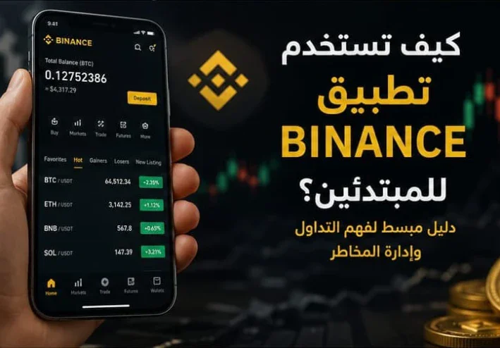 كيف تستخدم تطبيق Binance للمبتدئين؟ دليل مبسط لفهم التداول وإدارة المخاطر