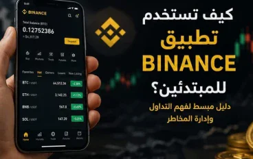 كيف تستخدم تطبيق Binance للمبتدئين؟ دليل مبسط لفهم التداول وإدارة المخاطر