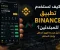 صورة مقال كيف تستخدم تطبيق Binance للمبتدئين؟ دليل مبسط لفهم التداول وإدارة المخاطر