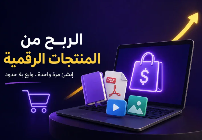 الربح من المنتجات الرقمية 2026: 10 منتجات يمكنك بيعها والبدء من الصفر