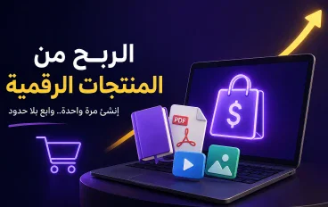 الربح من المنتجات الرقمية 2026: 10 منتجات يمكنك بيعها والبدء من الصفر