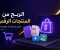 صورة مقال الربح من المنتجات الرقمية 2026: 10 منتجات يمكنك بيعها والبدء من الصفر