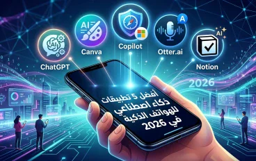 أفضل 5 تطبيقات ذكاء اصطناعي للهاتف في 2026 ستغير طريقة استخدامك لموبايلك