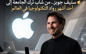 🍎 ستيف جوبز.. من شاب ترك الجامعة إلى أحد أشهر رواد التكنولوجيا في العالم
