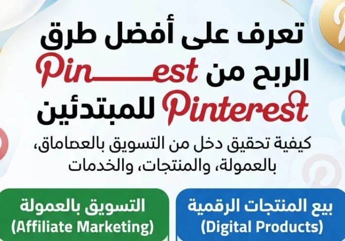 الربح من Pinterest: 7 طرق حقيقية لكسب المال من المنصة