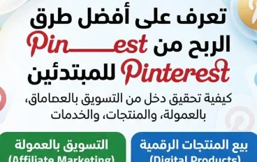 الربح من Pinterest: 7 طرق حقيقية لكسب المال من المنصة