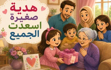 🎁 هدية صغيرة أسعدت الجميع