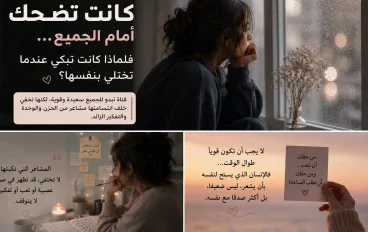 كانت تضحك أمام الجميع… فلماذا كانت تبكي عندما تختلي بنفسها؟