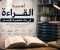 صورة مقال القراءة وبناء شخصية الإنسان: طريق المعرفة والتطور