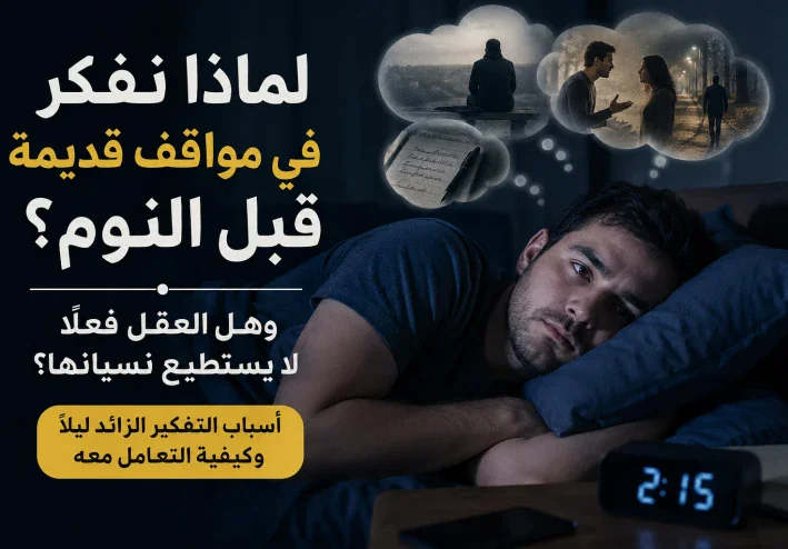 لماذا نفكر في مواقف قديمة قبل النوم؟ وهل العقل فعلًا لا يستطيع نسيانها؟