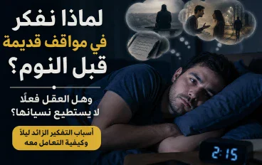 لماذا نفكر في مواقف قديمة قبل النوم؟ وهل العقل فعلًا لا يستطيع نسيانها؟