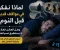 صورة مقال لماذا نفكر في مواقف قديمة قبل النوم؟ وهل العقل فعلًا لا يستطيع نسيانها؟