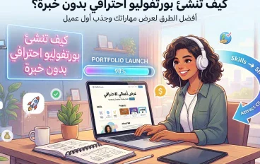 كيفية إنشاء Portfolio بدون خبرة: دليل عملي للمبتدئين لإظهار مهاراتك