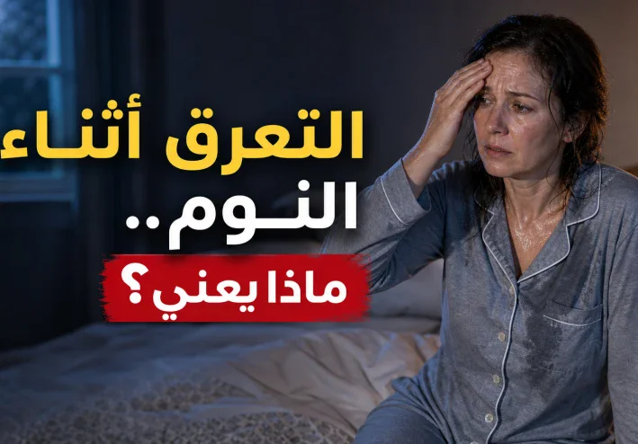 التعرق أثناء النوم عند النساء.. متى يكون طبيعيًا ومتى يستدعي الانتباه؟