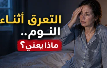 التعرق أثناء النوم عند النساء.. متى يكون طبيعيًا ومتى يستدعي الانتباه؟