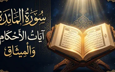 سورة المائدة: ميثاق الإيمان ومنهج الحياة في القرآن الكريم