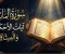 صورة مقال سورة المائدة: ميثاق الإيمان ومنهج الحياة في القرآن الكريم