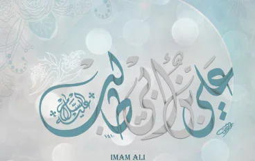 علي بن أبي طالب.. الشاب الأمين