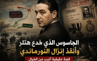 الجاسوس الذي خدع هتلر وأنقذ إنزال النورماندي.. قصة «جاربو» الغامضة