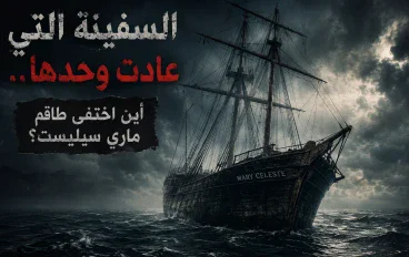 السفينة التي عادت وحدها.. أين اختفى طاقم ماري سيليست؟