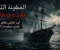 صورة مقال السفينة التي عادت وحدها.. أين اختفى طاقم ماري سيليست؟