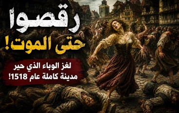 رقصوا حتى الموت.. لغز الوباء الذي حيّر مدينة كاملة عام 1518!