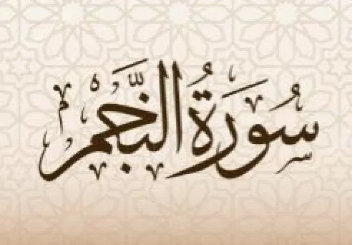 شرح سورة النجم