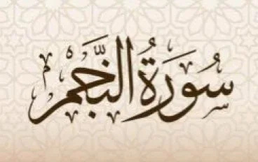 شرح سورة النجم