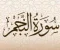صورة مقال شرح سورة النجم