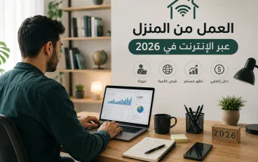 10 مواقع للعمل من المنزل في 2026.. وظائف أونلاين للمبتدئين بدون خبرة.