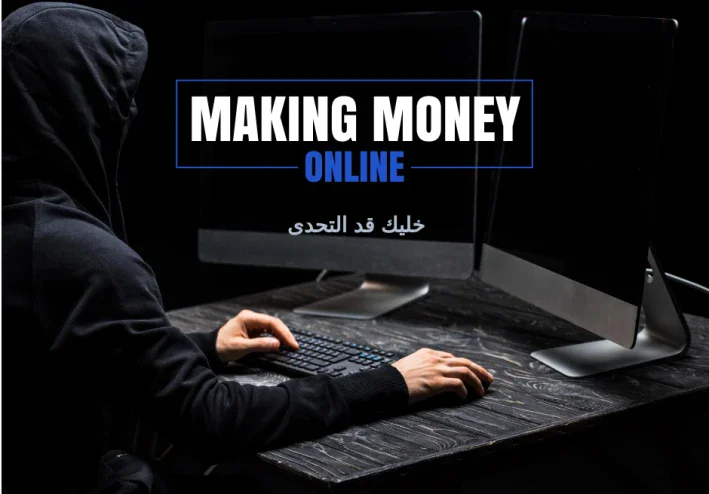 الربح من الانتر نت