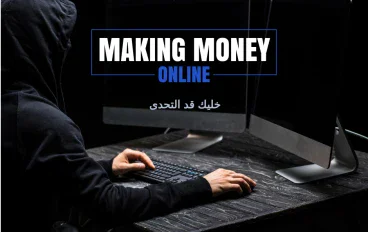 الربح من الانتر نت