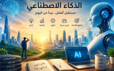 كيف يغيّر الذكاء الاصطناعي عالم الأعمال؟ مستقبل الفرص والوظائف يبدأ الآن