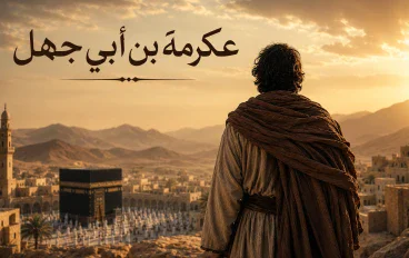 عكرمة بن أبي جهل.. ابن عدو الإسلام الذي أصبح من أنصاره