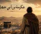 صورة مقال عكرمة بن أبي جهل.. ابن عدو الإسلام الذي أصبح من أنصاره