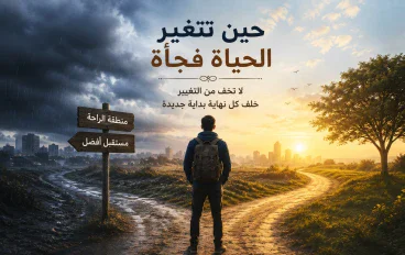 حين تتغير الحياة فجأة