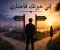 article image for إني خيّرتك فاختاري