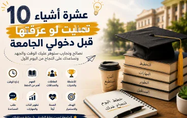 عشرة أشياء تمنيت لو عرفتها قبل دخولي الجامعة